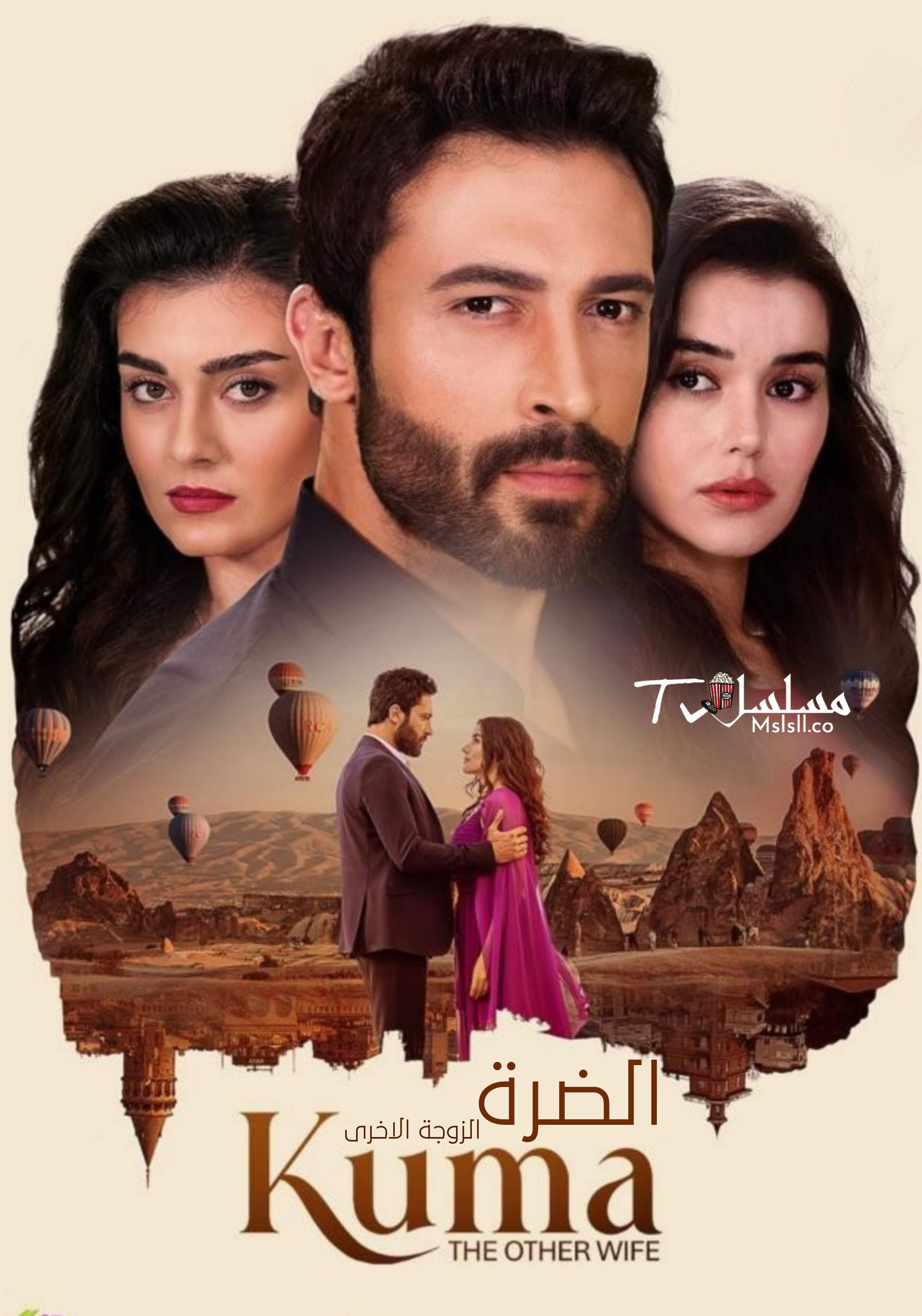 مسلسل الضرة - الزوجة الاخرى مترجم